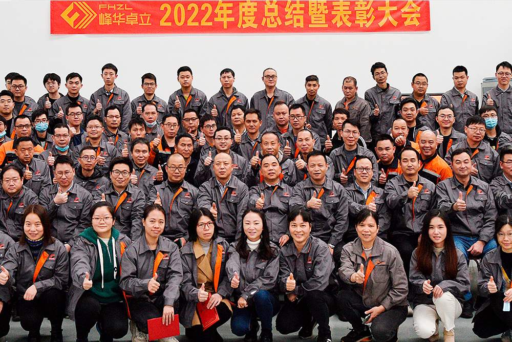 新征程 再出發|峰華卓立2022年年終總結會暨表彰大會順利召開