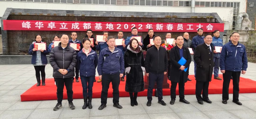 广东峰华卓立科技股份有限公司成都基地 召开2022年新春员工大会