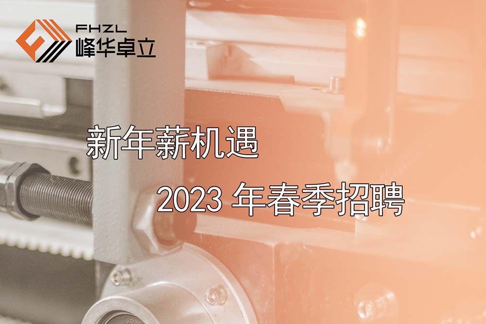 新年“薪”机遇 广东峰华卓立2023年春季招聘