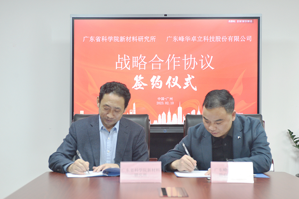 广东峰华卓立与广东省科学院新材料研究所签订战略合作协议